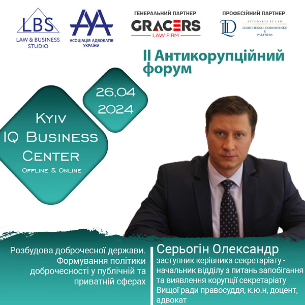 Раді представити спікера II Антикорупційного форуму ААУ - Серьогіна Олександра