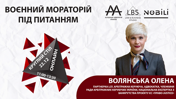 Волянська Олена, партнерка LCF, арбітражна керуюча, адвокатка, членкиня Ради арбітражних керуючих України, національна експертка з банкрутства проєкту ЄС «ПРАВО-Justice» виступить спікеркою круглого столу ААУ «ВОЄННИЙ МОРАТОРІЙ ПІД ПИТАННЯМ» 