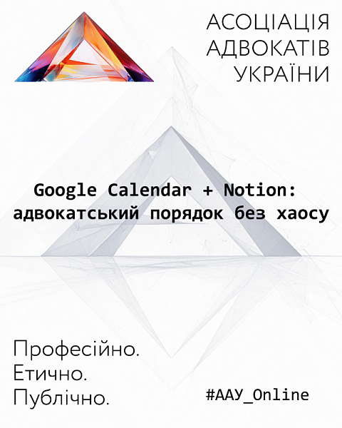 Google Calendar + Notion: адвокатський порядок без хаосу