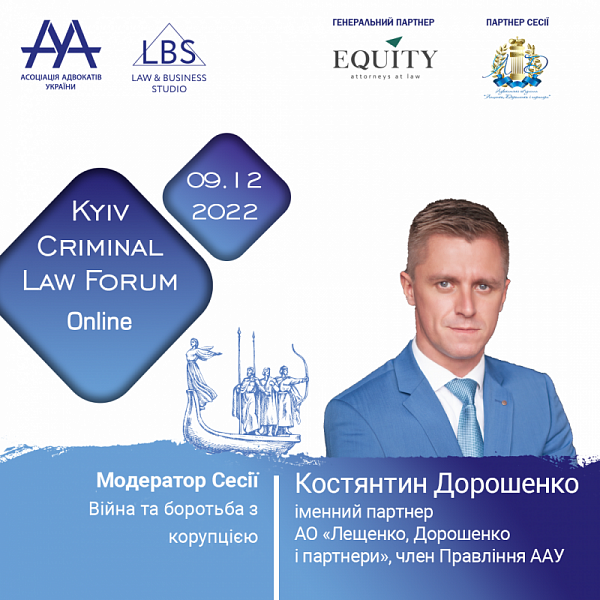Боротьбі з корупцією буде присвячена остання сесія 12-th Kyiv Criminal Law Forum, яку модеруватиме Костянтин Дорошенко, іменний партнер АО "Лещенко, Дорошенко та партнери", член Правління ААУ.