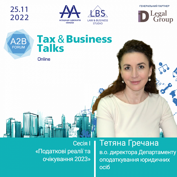 Гречана Тетяна, директорка Департаменту юридичних осіб ДПС України, виступить експертом першої сесії TAX & BUSINESS TALKS - 2022 A2B FORUM.﻿