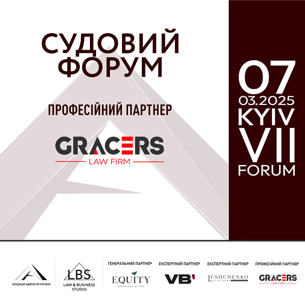Gracers виступить професійним партнером VII Судового форуму Асоціації адвокатів України