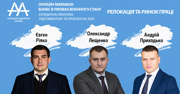 Про релокацію та ринок праці на юрринку будемо говорити під час онлайн-марафону «Юридична практика. Підсумки року та прогноз на 2023», який відбудеться 13 січня.