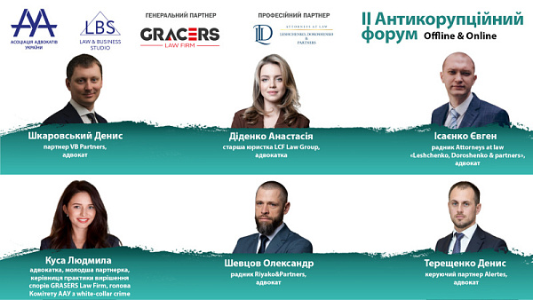 Раді представити доповідачів 2-ї сесії ІІ Антикорупційного форуму ААУ