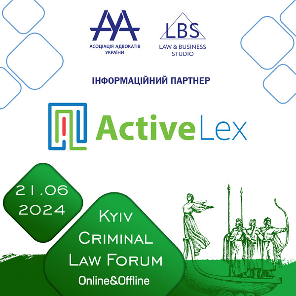 ActiveLex виступить інформаційним партнером 14-th Kyiv Criminal Law Forum
