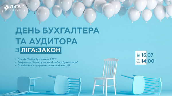 ЛІГА:ЗАКОН презентує результати всеукраїнського дослідження «Індекс легкості роботи бухгалтера» та оголосить переможців Національної премії «Вибір бухгалтера»