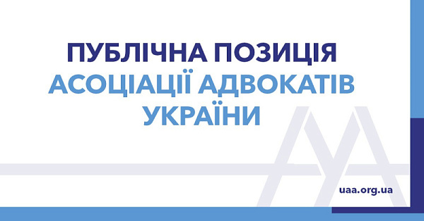 Пропонуємо до Вашої уваги для ознайомлення позицію ААУ щодо ратифікації Римського статуту в Україні