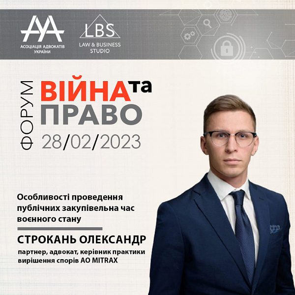 Спікером 3 сесії з темою "Особливості проведення публічних закупівельна час воєнного стану" виступить Строкань Олександр - партнер, адвокат, керівник практики вирішення спорів Адвокатського об'єднання MITRAX.