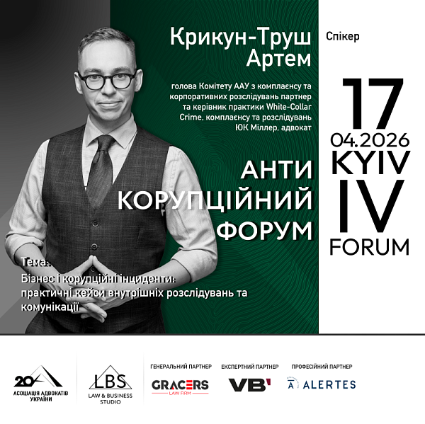 Спікер IV Антикорупційного форуму Асоціації адвокатів України – Крикун-Труш Артем