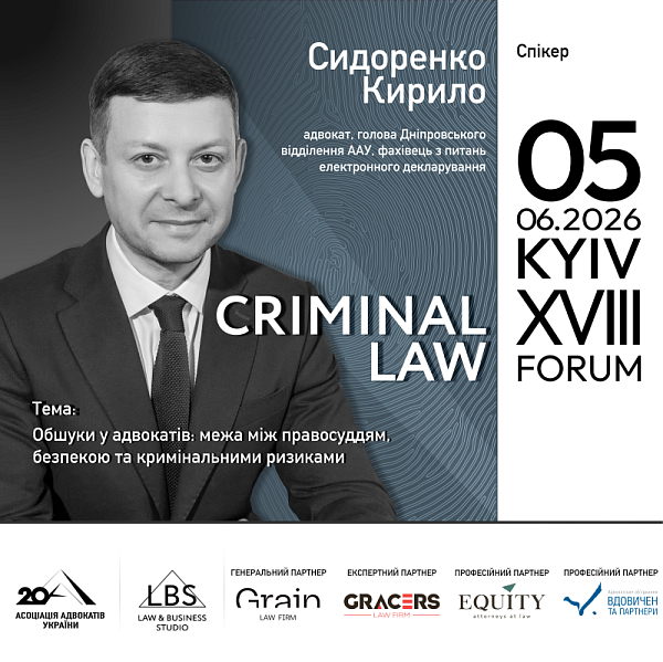 Спікер XVIII KYIV CRIMINAL LAW FORUM Асоціації адвокатів України — Сидоренко Кирило