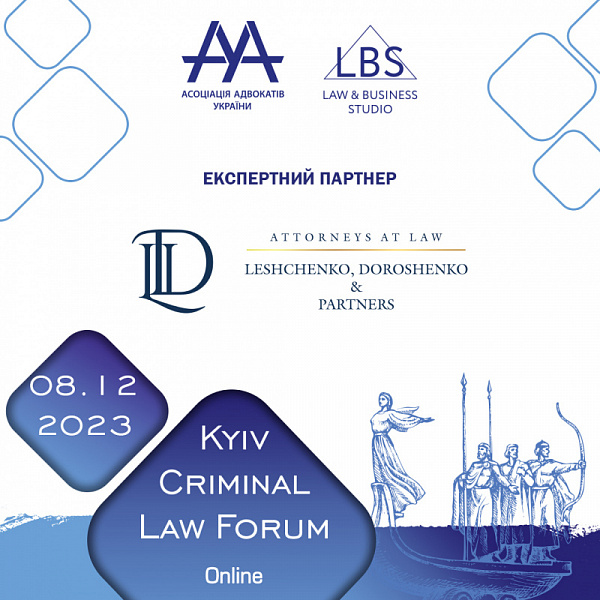 Attorneys at Law «Leshchenko, Doroshenko & partners» експертний партнер форуму на 13-th KYIV CRIMINAL LAW FORUM