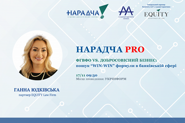 Раді представити спікера Нарадчі PRO. ФГВФО vs. ДОБРОСОВІСНИЙ БІЗНЕС: пошук WIN-WIN формули у банківській сфері - Ганну Юдківську