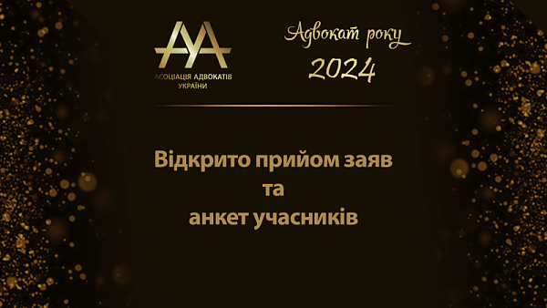 "Адвокат року - 2024" триває І-й етап конкурсу