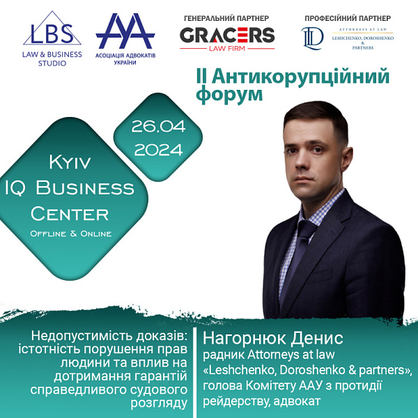 Раді представити спікера II Антикорупційного форуму ААУ - Нагорнюка Дениса