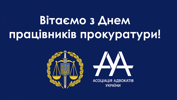 З ДНЕМ ПРАЦІВНИКІВ ПРОКУРАТУРИ !