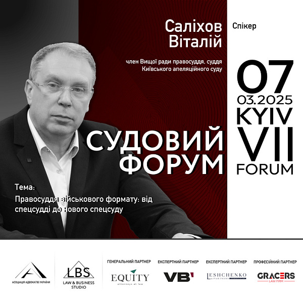 Серед спікерів VII Судового форуму ААУ – Віталій Саліхов