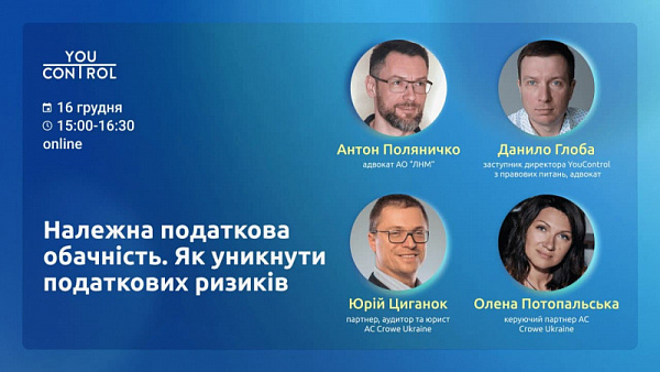 Інформаційний партнер ААУ "YouControl" запрошує на вебінар "Належна податкова обачність. Як уникнути податкових ризиків"