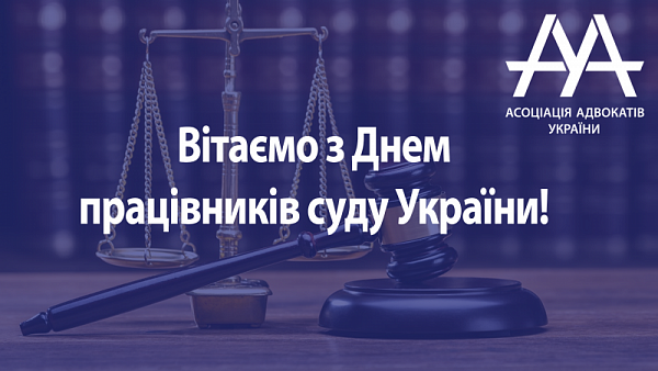 Шановні судді та працівники апарату судів!