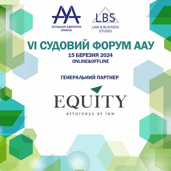 Раді представити генерального партнера VI Судового форуму - EQUITY Law Firm