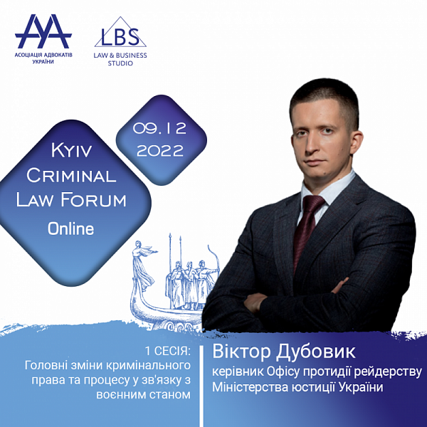 Віктор Дубовик, керівник Офісу протидії рейдерству Міністерства юстиції України виступить спікером 12-th Kyiv Criminal Law Forum.