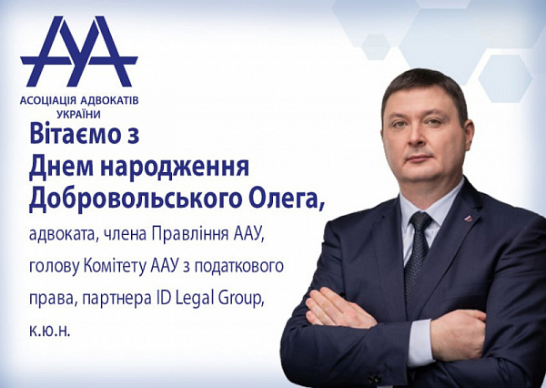 Шановний пане Олеже! Вітаємо Вас з Днем народження! 