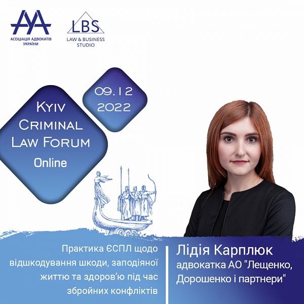 Лідія Карплюк, адвокатка АО «Лещенко, Дорошенко і партнери», під час другої сесії 12-th KYIV CRIMINAL LAW FORUM, яка присвячена темам захисту жертв та відшкодування збитків від війни, розповість про практику Європейського суду з прав людини щодо відшкодув
