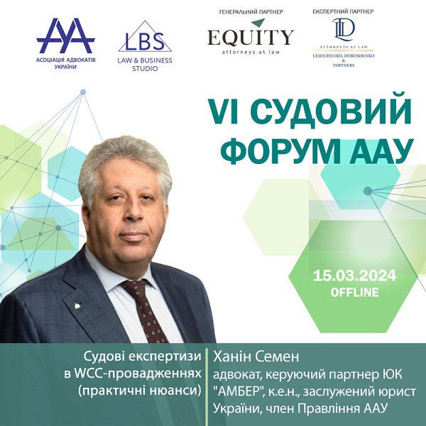 Раді представити спікера VI Судового форуму ААУ - Ханіна Семена, адвоката, керуючого партнера ЮК "АМБЕР", к.е.н., заслуженого юриста України, члена Правління ААУ