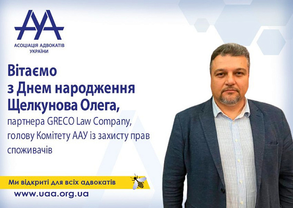 ААУ вітає з Днем народження Щелкунова Олега!