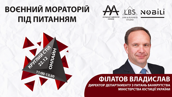 Філатов Владислав, директор Департаменту з питань банкрутства Міністерства юстиції України виступить на круглому столі ААУ «ВОЄННИЙ МОРАТОРІЙ ПІД ПИТАННЯМ» 