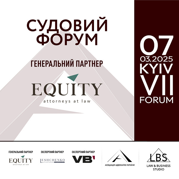 EQUITY виступить генеральним партнером VII Судового форуму