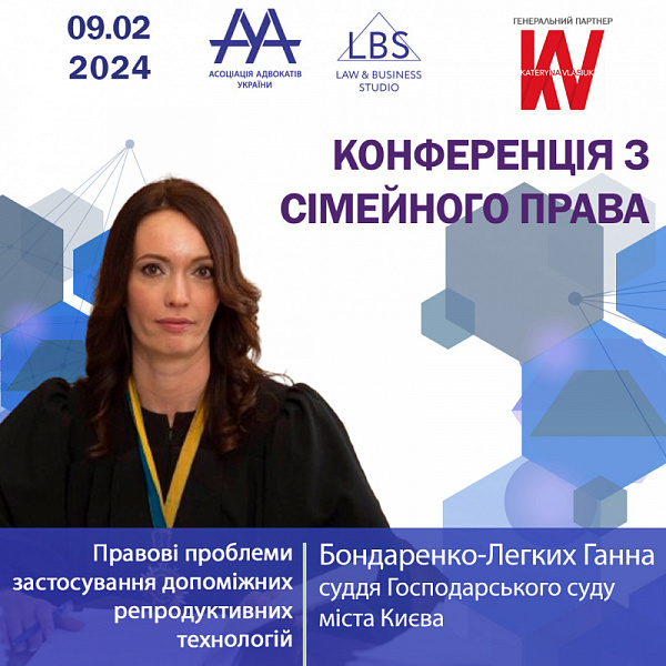 Раді представити вам Бондаренко-Легких Ганну, суддю Господарського суду міста Києва, яка виступить з темою "Правові проблеми застосування  допоміжних репродуктивних технологій та просування державних безкоштовних програм ЕКО для громадян України для збере