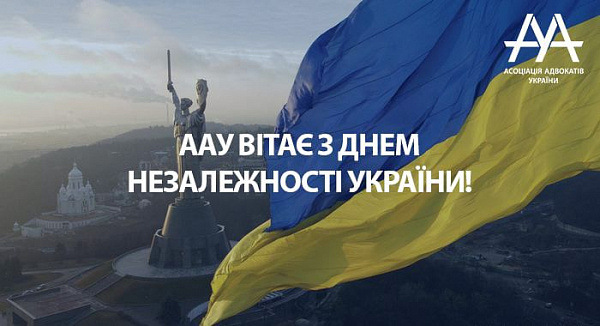 ААУ вітає з Днем Незалежності!