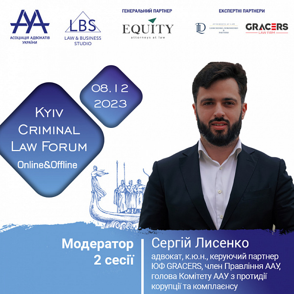 Раді повідомити, що модератором 2 сесії форуму 13-th KYIV CRIMINAL LAW FORUM Асоціації адвокатів України виступить Лисенко Сергій