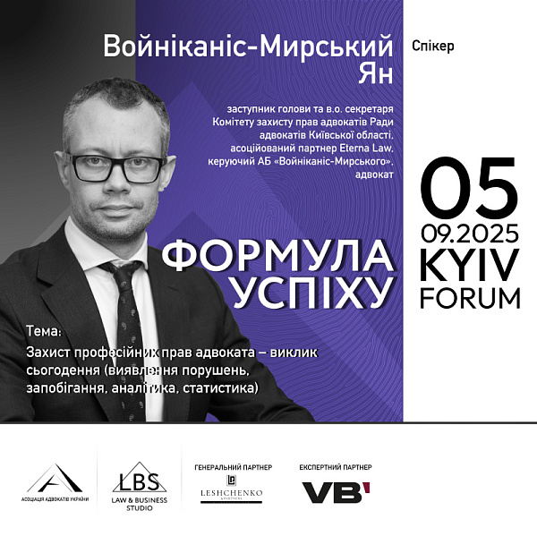 Спікер: Ян Войніканіс-Мирський, заступник голови та в.о. секретаря Комітету захисту прав адвокатів Ради адвокатів Київської області, асоційований партнер Eterna Law, керуючий АБ «Войніканіс-Мирського», адвокат