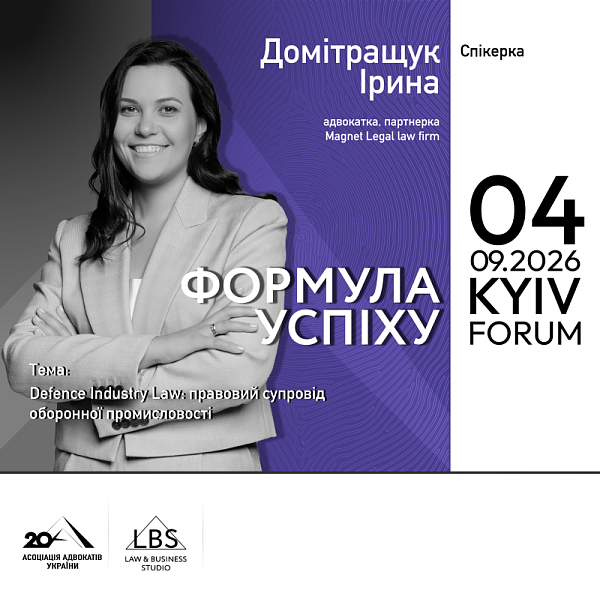 Домітращук Ірина - спікерка на форумі «Адвокатура. Формула успіху» Асоціації адвокатів України!