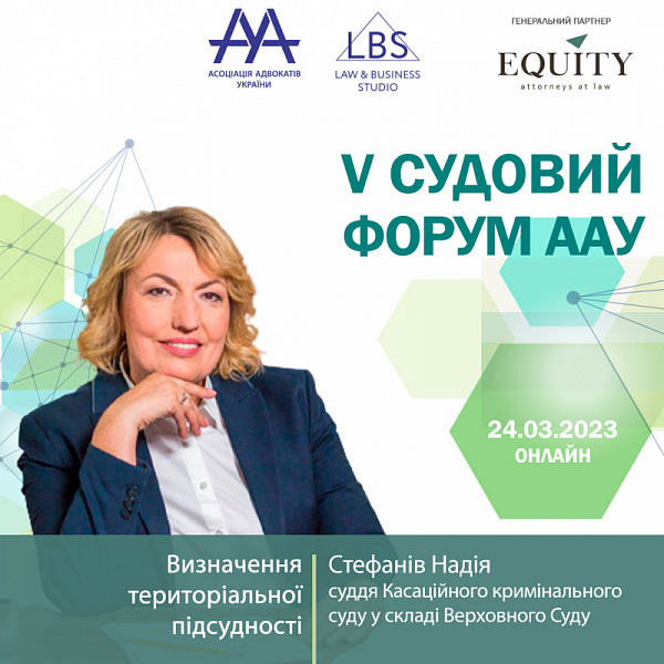 Спікерка 2 сесії V Судового форуму ААУ - Cтефанів Надія