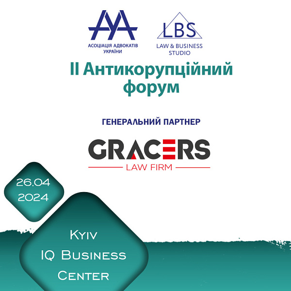 ЮФ GRACERS виступить генеральним партнером ІІ Антикорупційного форуму ААУ