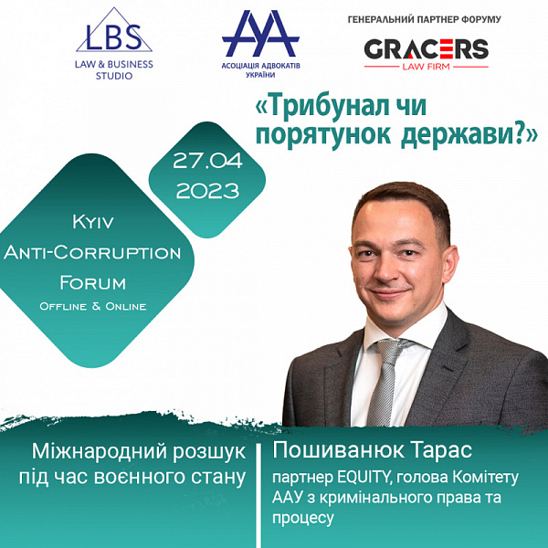 «Міжнародний розшук під час воєнного стану» – тема доповіді Пошиванюка Тараса, партнера EQUITY, голови Комітету ААУ з кримінального права та процесу, в межах 2 сесії АНТИКОРУПЦІЙНОГО ФОРУМУ ААУ
