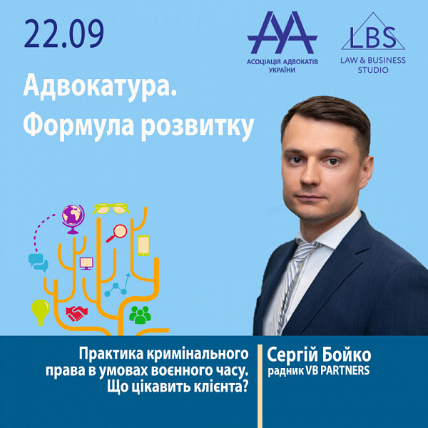 Практика кримінального права в умовах воєнного часу. Що цікавить клієнта? Про це та багато іншого вам розкаже спікер 2 сесії форуму ААУ "Адвокатура. Формула розвитку" – Бойко Сергій