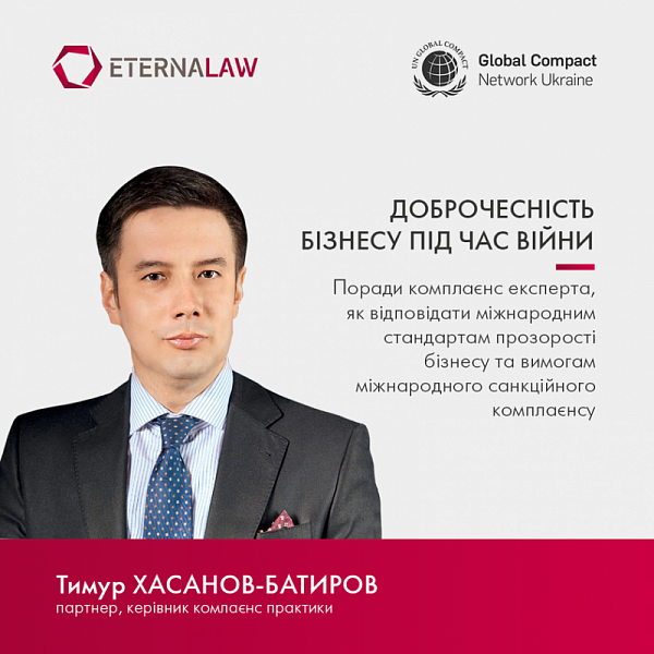 Команда ETERNA LAW має унікальну експертизу в області комплаєнсу та, як завжди, охоче ділиться своїми знаннями та напрацюваннями