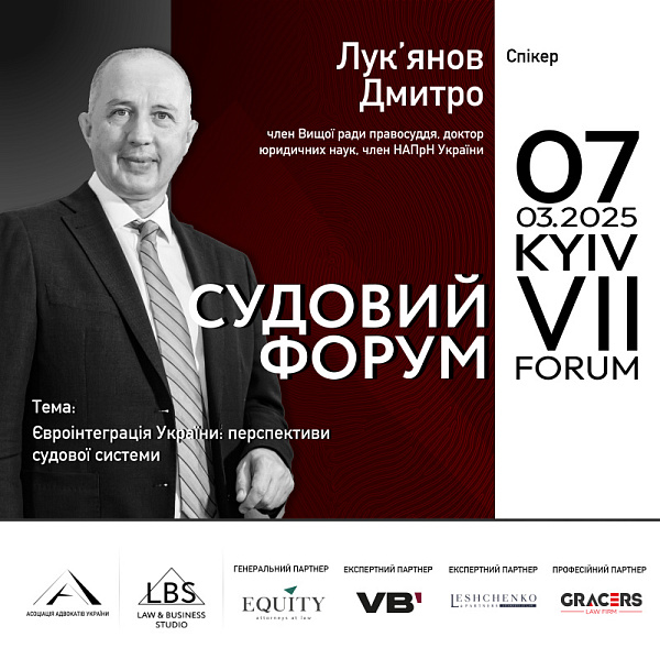 Серед спікерів на VII Судовому форумі ААУ - Дмитро Лук’янов