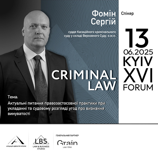  Спікер: Сергій Фомін, суддя Касаційного кримінального суду у складі Верховного Суду, к.ю.н.