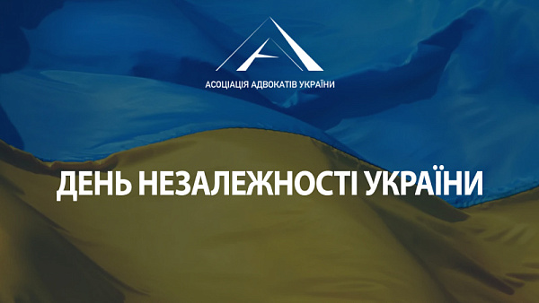 Асоціація адвокатів України щиро вітає вас із Днем Незалежності України!