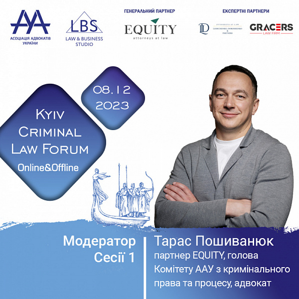 Маємо честь представити модератора першої сесії 13-th KYIV CRIMINAL LAW FORUM Асоціації адвокатів України – Пошиванюка Тараса