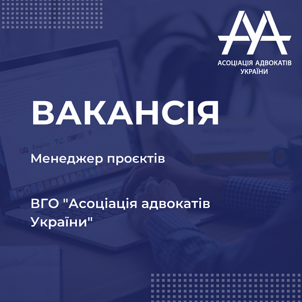 Всеукраїнська громадська організація «Асоціація адвокатів України» оголошує про відкриття вакансії «менеджер проєктів»   