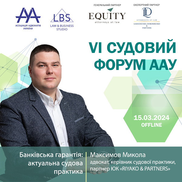 Раді представити спікера VI Судового форуму ААУ - Максимова Миколу, адвоката, керівника судової практики, партнера ЮК «RIYAKO & PARTNERS». Тема - Банківська гарантія: актуальна судова практика