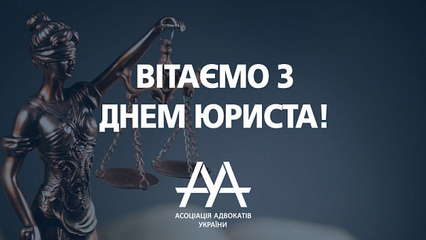 Вітаємо всіх з Днем юриста!