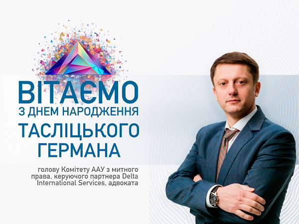 ААУ вітає з Днем народження Тасліцького Германа!