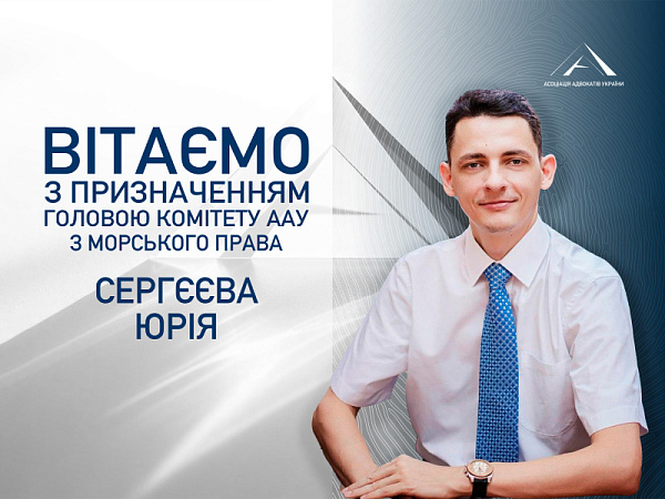 Призначення головою Комітету ААУ з морського права Сергєєва Юрія 