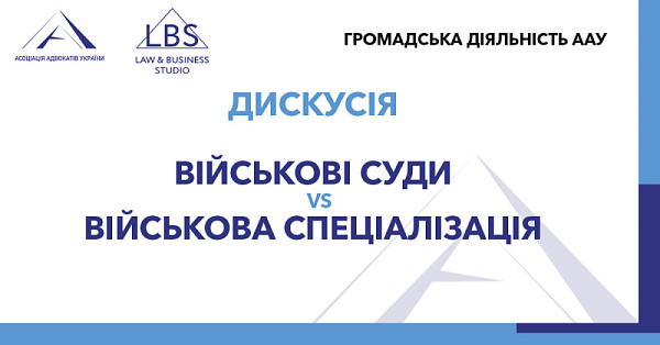 У межах VII Судового форуму ААУ відбулася дискусія на тему: «Військові суди VS військова спеціалізація»